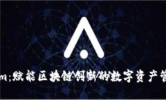 Tokenim：赋能区块链创新的数字资产管理平台