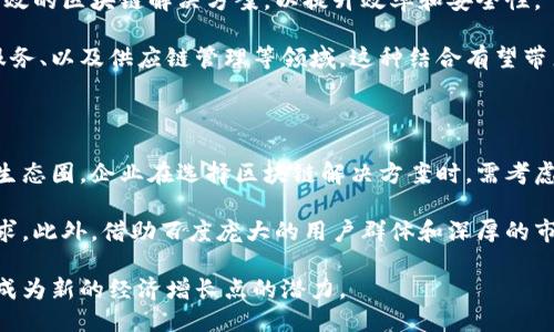 百度旗下区块链应用平台介绍

keywords百度区块链, 区块链应用, 百度DCEP, 百度Apollo, 百度区块链平台/keywords

百度旗下区块链应用平台概述

随着区块链技术的日益成熟，越来越多的企业开始将其应用于实际商业场景中。作为中国科技巨头之一，百度在区块链领域的发展同样引人注目。百度旗下有多个区块链应用平台，涵盖了金融、智能合约、数据存储等多个领域，展现出其在区块链技术应用方面的探索与创新。

百度区块链生态

百度的区块链生态体系有着丰富的层次和广泛的应用场景。通过百度区块链开发平台，开发者和企业能够快速创建和部署区块链应用。百度区块链技术开发的产品主要集中在以下几个方面：

ul
    listrong金融领域：/strong基于区块链的数字身份识别与验证、防伪溯源等。/li
    listrong智能合约：/strong通过智能合约进行自动化的商业交易和合约执行。/li
    listrong数据存储：/strong利用区块链技术实现数据的去中心化存储，保证数据的安全性和可靠性。/li
/ul

百度的主要区块链应用平台

在众多区块链项目中，百度的几个重要平台包括：百度区块链开放平台、百度DCEP（数字货币电子支付）和百度Apollo（自动驾驶开放平台的一部分）。这些平台各自有其独特的功能和应用场景。

1. 百度区块链开放平台

百度区块链开放平台是一个开放的企业级区块链服务平台，致力于为开发者提供一个简便的区块链开发环境。它不仅支持多种区块链底层技术，还提供了丰富的API接口，方便开发者快速接入区块链技术。

在金融行业，百度区块链开放平台能够提供智能合约、资产管理、交易记录等功能，以实现交易透明化和安全性。同时，这个平台也为B端企业提供了灵活的解决方案，助力企业数字化转型。

2. 百度DCEP（数字货币电子支付）

DCEP代表数字货币电子支付，是由中国人民银行主导研发的数字人民币。百度在DCEP的应用中，围绕区块链技术开发了相关的支付解决方案。通过使用DCEP，消费者能够享受便捷的支付服务，同时商家也能降低交易成本。

百度与DCEP的结合使得支付过程更加安全、快捷，用户可以在百度的生态系统中，进行无缝的数字支付。同时，利用区块链技术，DCEP的交易记录能够实现透明和可追溯，为用户和商家提供更高的信任度。

3. 百度Apollo

作为百度智能驾驶的重要组成部分，Apollo平台也与区块链技术有着密切联系。百度Apollo利用区块链技术，推动自动驾驶数据的共享和管理，通过建立去中心化的数据管理机制，提升自动驾驶的安全性和可靠性。

在自动驾驶领域，数据是核心竞争力。使用Apollo的区块链技术，汽车在行驶过程中收集的数据能够获得有效的保护，用户的隐私能够得到保障。采用这种方式，不仅可以推动汽车制造商、保险公司和数据服务商之间的合作，还能提升整个行业的创新能力。

4. 百度区块链在供应链管理中的应用

百度区块链技术在供应链管理方面也有着广泛的应用。传统供应链管理面临多个问题，比如信息不透明、交易参与者可信度低、数据容易被篡改等。而区块链技术的去中心化特性，能够有效地解决这些问题。

通过百度的区块链技术，参与供应链的各方能够实时共享信息，确保数据的真实性和不可篡改性。各方之间的互动和信任度得以提升，进而推动供应链效率的提升。这在农产品溯源、产品真伪鉴定等领域表现尤为突出。

可能相关的问题

1. 百度的区块链技术与传统区块链有什么不同？

百度的区块链技术相较于传统的区块链应用，主要体现在其灵活性、可扩展性和企业级服务能力。传统区块链一般认为是以去中心化为基础，而百度的区块链在此基础上引入了更多的商业应用场景。

首先，在技术架构上，百度的区块链平台支持多链共存，允许不同链之间的高效通信和数据交互。这与一般区块链单链体系不同，提供了更强大的功能和灵活性。

其次，在使用场景上，百度的区块链除了金融服务，还扩展到供应链管理、智能合约等多个领域。这使得百度的技术更贴近行业需求，能够满足各类企业的定制化要求。

2. 百度如何保证区块链技术的安全性？

安全性是区块链技术的核心竞争力之一。百度在其区块链平台中采用了多种安全措施来保护数据，确保用户的隐私和数据的完整性。

首先，百度的区块链平台采用了分布式存储的方式，在多个节点上存储数据。即使某一节点遭遇攻击，数据也不会丢失，确保了信息的持久性和不易损坏性。

其次，百度还使用了加密技术和数字身份认证技术，确保每一个交易的安全性和可靠性。通过对交易数据进行加密，并利用智能合约进行交易验证，百度区块链能有效防范任何恶意交易和数据篡改行为。

3. 如何使用百度的区块链开放平台？

使用百度的区块链开放平台，首先需要具备一定的编程基础和区块链相关知识。用户可以注册百度开发者账号，并进入开放平台的开发者后台。

在后台中，有多个接口和SDK供用户选择，用户可以根据自身需求选择合适的接口进行调用。同时，百度平台还提供了详细的接入文档和开发指南，帮助用户快速实现项目的搭建。

此外，百度还提供了开发者社区，用户可以在社区中与其他开发者交流，获取项目实施过程中的建议和帮助。

4. 百度的区块链技术在未来的趋势如何？

从目前来看，百度的区块链技术正在向更加广泛和深度的应用发展。随着数字化转型的加快，各行各业都在寻找有效的区块链解决方案，以提升效率和安全性。

预计未来，百度的区块链技术将继续增强，与AI、大数据等技术相结合，推动行业的创新和变革。在自动驾驶、金融服务、以及供应链管理等领域，这种结合有望带来更大的商业价值和社会效益。

5. 企业为什么要选择百度的区块链解决方案？

选择百度的区块链解决方案，不仅是因为百度作为互联网技术巨头的技术能力，还有其丰富的商业资源和完善的生态圈。企业在选择区块链解决方案时，需考虑多个因素，如技术的成熟度、安全性、可扩展性以及售后支持等。

百度的区块链技术在安全性和处理能力方面都表现卓越，并可以为企业提供定制化的服务，满足其特定的商业需求。此外，借助百度庞大的用户群体和深厚的市场积累，企业在实施区块链方案后，能够迅速进入市场，实现盈利。

综上所述，百度旗下的区块链应用平台在持续推动着技术的发展和应用的场景扩展，展现出其在区块链领域中的成为新的经济增长点的潜力。