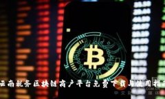 云南税务区块链商户平台免费下载与使用指南