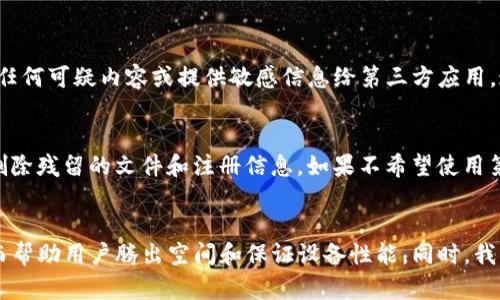 请注意：您提到的“tokenim”可能是一个特定应用程序、软件或平台的名称，但由于缺乏具体信息，我将以“tokenim”作为一个虚构示例来提供相关内容。

  如何完全卸载Tokenim及其相关文件 / 
 guanjianci Tokenim, 卸载, 软件, 相关文件, 清理 /guanjianci 

引言
在当今的数字世界，用户经常会安装各种应用程序以满足特定需求。然而，有时我们可能需要卸载一些应用程序，例如Tokenim，以腾出存储空间、提高设备性能或解决软件问题。但仅仅删除应用程序可能不足以清除所有相关文件和设置，这可能会影响设备的性能和存储效率。本文将全面讲解如何完全卸载Tokenim及其相关文件，并解答常见问题。

Tokenim的概述
Tokenim是一款旨在提供数字资产管理和交易的平台，用户可以通过它进行各类数字货币的交易、存储和管理。随着市场的变化和用户需求的演变，偶尔会有人选择卸载此类软件。虽然对于许多用户来说，Tokenim可能是一个方便的工具，但有时候，卸载应用会是更好的选择，特别是在它未能满足用户期望时。

如何卸载Tokenim
卸载Tokenim的步骤如下。根据您所使用的设备类型（如Windows PC、Mac、iOS或Android），步骤可能会有所不同。

h4Windows用户/h4
1. 打开“开始”菜单，点击“设置”。
2. 选择“应用”或“应用和功能”。
3. 在列表中找到Tokenim，点击它，然后选择“卸载”。
4. 根据提示完成卸载过程。
5. 为确保所有相关文件被删除，您可以使用第三方卸载工具（如Revo Uninstaller）扫描并删除残留文件。

h4Mac用户/h4
1. 打开Finder，选择“应用程序”文件夹。
2. 找到Tokenim应用，右键点击其图标，然后选择“移到废纸篓”。
3. 清空废纸篓以完成卸载。
4. 也可以使用类似AppCleaner的工具，查找并删除Tokenim的残留文件。

h4iOS用户/h4
1. 在主屏幕上找到Tokenim的图标。
2. 按住图标，直到它开始抖动，并显示一个“X”图标。
3. 点击“X”并确认删除。
4. 此外，您可以通过“设置”中的“通用”“iPhone储存空间”找到Tokenim，选择它并选择“卸载应用”。

h4Android用户/h4
1. 打开设备的“设置”应用。
2. 进入“应用程序”或“应用管理”。
3. 找到Tokenim，点击它，然后选择“卸载”。
4. 您还可以通过长按Tokenim的图标并拖动到“卸载”区域来卸载。

清理残留文件
卸载Tokenim后，可能会留下各种残留文件，包括应用数据、缓存文件和配置文件。为确保全面清理，您可以采取以下步骤：

h4使用清理工具/h4
可以选择使用一些专门的清理工具，比如CCleaner或BleachBit。这些工具能够有效地扫描系统并清除应用遗留下的冗余文件。

h4手动查找/h4
如果您选择手动查找，您可以浏览以下几个常见位置：
ul
    listrongWindows：/strong C:\Users\您的用户名\AppData\Local 和 C:\Users\您的用户名\AppData\Roaming/li
    listrongMac：/strong ~/Library/Application Support 和 ~/Library/Caches/li
    listrongiOS：/strong 清空应用缓存通常已在卸载时完成，但可在设置中找到相应数据。/li
    listrongAndroid：/strong 在文件管理器中查看Android/data和Android/obb文件夹。/li
/ul

常见问题解答

h4什么是Tokenim，它的主要功能是什么？/h4
Tokenim是一款数字资产管理工具，旨在简化用户的数字货币交易和存储体验。它允许用户在一个安全的平台上管理多个虚拟资产，提供实时市场数据、交易工具、钱包功能等。用户可以通过Tokenim方便地查看投资组合和市场动态，同时也能进行即刻交易。

h4卸载Tokenim会影响我的账户数据吗？/h4
卸载Tokenim将不会直接影响您的账户数据，通常这些数据会保存在Tokenim的服务器中，而未存储在本地设备上。因此，您只要在重新安装时使用相同的账户登录，就能够恢复数据。尽管如此，建议在卸载之前备份重要信息，以防万一。

h4为什么我应该卸载Tokenim？/h4
卸载Tokenim的原因可能有多种，最常见的包括应用性能问题、用户体验不佳、占用存储空间、更新不及时或不再需要此功能。用户常常希望清理设备以提高性能，或者尝试其他替代软件，这都可以是卸载的理由。

h4卸载Tokenim后，我是否需要担心安全隐患？/h4
卸载Tokenim后，您不会需要担心安全隐患，只要您在卸载过程中遵循正规步骤，并使用可靠的清理工具。重要的是，确保在使用Tokenim期间没有下载任何可疑内容或提供敏感信息给第三方应用，这些都会对安全构成威胁。确保您的设备始终更新并使用防病毒软件也是防止安全隐患的有效方法。

h4如何确保彻底卸载Tokenim及其文件？/h4
要确保彻底卸载Tokenim，用户可以采取多个步骤：首先，按照系统自带的卸载程序完成基本卸载。接下来，使用专门的卸载工具进行全面扫描，找到并删除残留的文件和注册信息。如果不希望使用第三方工具，手动查找上述提到的文件夹删去相关文件也是有效的方式。定期清理保留旧文件的习惯也是维护设备良好状态的必要措施。

总结
虽然Tokenim是一款有用的数字资产管理工具，但在某些情况下，用户可能会选择卸载它。本文详细介绍了如何完全卸载Tokenim及清理相关文件，从而帮助用户腾出空间和保证设备性能。同时，我们也针对用户可能面临的相关问题进行了详细解答。了解卸载过程及注意事项，有助于更好地管理应用程序，提高使用体验。
