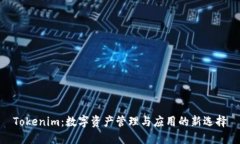 Tokenim：数字资产管理与应用的新选择