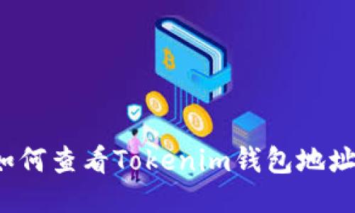 如何查看Tokenim钱包地址？