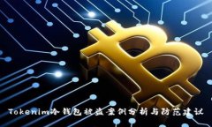 Tokenim冷钱包被盗案例分析与防范建议