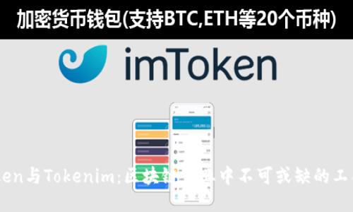 MyToken与Tokenim：区块链行业中不可或缺的工具比较
