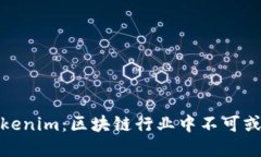 MyToken与Tokenim：区块链行业中不可或缺的工具比较