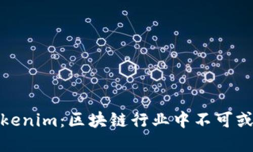 MyToken与Tokenim：区块链行业中不可或缺的工具比较
