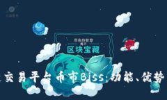 探讨区块链交易平台币市Biss：功能、优势与未来