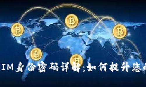 : TokenIM身份密码详解：如何提升您的安全性