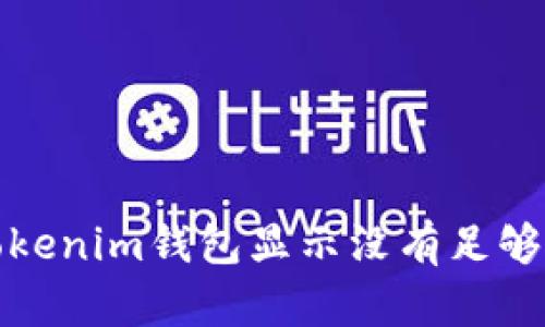 如何解决Tokenim钱包显示没有足够带宽的问题