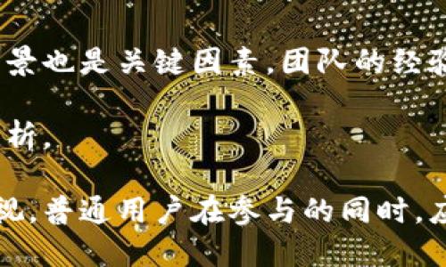 biao ti/biao ti区块链：热潮中的未来技术探索/biao ti  
区块链, 热潮, 技术, 创新, 平台/guanjianci

区块链技术近年来如潮水般涌入公众视野，不仅吸引了投资者的目光，也引发了普通用户的广泛关注。从最初的比特币，到现在涵盖金融、医疗、供应链、版权等多个领域，区块链似乎已成为各行各业的改革先锋。然而，追随这种热潮的用户，也面临着种种问题与挑战。接下来，我们将详细探讨区块链的实际作用、潜力以及普通用户所需了解的方方面面。

区块链的基本概念  
区块链是一种去中心化的分布式账本技术，其核心在于通过密码学手段，保障数据的透明性和安全性。区块链的每一个区块都包含一组交易记录，并且通过哈希运算与前一个区块连接在一起，形成一个链条。由于其去中心化的特性，区块链能够避免传统中心化系统中的单点故障风险。

根据其应用场景的不同，区块链可分为公有链、私有链和联盟链三种形式。公有链如比特币，任何人都可以参与交易和数据验证；私有链多用于银行和企业内部，参与者受限于内部权限；而联盟链则在多个合作伙伴之间共享数据，增强跨组织的协作能力。

区块链技术的热潮  
近年来，区块链技术如火如荼的发展，成为了各国政府、企业及创业者竞争的焦点。许多投资者对区块链项目进行了大量投资，推动了技术的快速迭代和应用的广泛拓展。

与此同时，许多国家将区块链纳入国家战略，进行政策支持和技术研发，甚至掀起了一场全球性的“区块链热”。根据一些统计，目前已有数以千计的区块链项目提上了日程，其中不乏成功的应用案例，如以太坊、Ripple和Chainlink等。

区块链的实际应用案例  
区块链不仅限于加密货币的交易，其应用范围已经扩展到多个领域，包括金融服务、供应链管理、医疗健康、版权保护等。

在金融服务领域，区块链技术使得跨境交易更加高效和透明。例如，Ripple利用区块链技术大幅度降低了在国际汇款中所需的时间和费用。在供应链管理中，区块链提供了一种透明、高效的方式来追踪产品的来源和流通，确保产品的真实性和可追溯性。

在医疗健康方面，一些医院和医疗机构利用区块链存储患者的健康记录，确保数据的安全和隐私。此外，区块链还被用于药品的溯源，帮助打击假药的流通。

普通用户面临的挑战  
尽管区块链技术在各个领域展现出了巨大的潜力，但普通用户在追随这一热潮时，却面临着不少挑战。

首先，技术复杂性使得许多用户难以理解区块链的工作原理及其背后的价值。很多用户在选择投资项目时，往往只关注表面现象，而忽视了深入分析和评估的必要性。

其次，安全性问题也是普通用户不可忽视的。区块链虽然在理论上具有较高的安全性，但由于黑客攻击、用户操作失误等原因，用户的资产仍然面临一定风险。用户需要增强自我保护意识，不随便相信网络上的投资项目。

区块链的未来  
随着技术的不断演进和应用的深入，区块链的未来前景被普遍看好。虽然目前仍有很多问题需要解决，例如可扩展性、能耗问题以及监管合规等，但各国政府、技术开发者和企业正积极探索解决方案。

在未来，区块链有望与人工智能、大数据等技术相结合，形成更加智能化、自动化的系统。此外，随着社会对数据安全和隐私保护的重视，区块链作为一种新的存储和管理数据的方式，势必将在更多领域得到应用。

区块链热潮中常见问题  
1. 区块链的主要优势是什么？  
区块链的主要优势在于它的去中心化属性、透明度和安全性。不依赖于单一的中介机构，使得交易更加高效、可信。同时，所有交易记录对公众透明，任何人都可以进行审计，提高了信任度。

此外，区块链的安全性也得到了验证，利用密码学技术可以有效防止数据的篡改和伪造。基于这一优势，区块链已经在多个领域展现出强大的应用潜力。

2. 为什么区块链会被认为是未来的趋势？  
区块链被认为是未来的趋势，主要归结于它了传统数据交易、存储和管理方式。随着数字经济的发展，数据成为新资源，如何安全、有效地管理和使用数据，将成为一个重要课题。区块链提供了解决方案。

同时，随着大众对隐私保护和数据安全的重视，加强数据的可追溯性和可信性是必然趋势。区块链正好满足了这一需求，因此被广泛关注和推广。

3. 投资区块链项目涉及哪些风险？  
投资区块链项目的风险主要表现在市场波动性大、项目的不确定性以及安全性问题等。许多初创项目缺乏成熟的技术和商业模式，投资者需要综合分析其团队背景、技术实力和市场前景，慎重决策。

此外，黑客攻击、合规性问题等也是区块链投资中常见的风险。用户在参与投资时，应提升安全意识，做好必要的资产保护措施。

4. 普通用户如何参与区块链？  
普通用户参与区块链可以通过多种方式。首先，可以了解和学习区块链相关知识，增强自己的技术背景。其次，可以通过购买加密货币、参与ICO等方式投资区块链项目。

此外，许多区块链项目还提供了社区支持，用户可以加入相关社群，与其他用户和开发者互动，获取更多信息和资源。这不仅能够增加用户的参与感，还可以帮助他们更好地理解区块链技术及其应用。

5. 如何评估一个区块链项目的价值？  
评估一个区块链项目的价值，首先要分析其技术底层是否具备创新性和可行性，这包括其解决的问题是否具有市场需求，技术实现是否合理。其次，项目团队的背景也是关键因素，团队的经验和声誉往往可以影响项目的成功率。

最后，还需关注项目的社区支持情况，一个强大的社区能够为项目的持续发展提供重要保障。综上所述，评估区块链项目的价值需要综合多方面因素，进行深度分析。

综上所述，区块链作为一种新兴技术，其在各个领域的不断探索和创新将会推动社会发展。尽管这一热潮伴随着风险与挑战，但其所带来的机遇与变革也不容忽视。普通用户在参与的同时，应加强学习与思考，理智评估项目，确保自身的投资安全。