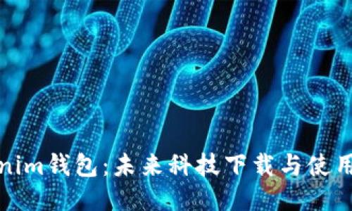 Tokenim钱包：未来科技下载与使用指南