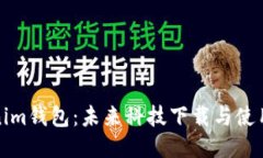 Tokenim钱包：未来科技下载与使用指南