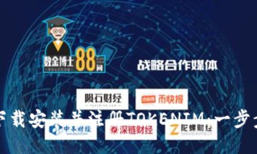 如何下载安装并注册TOKENIM：一步步指南