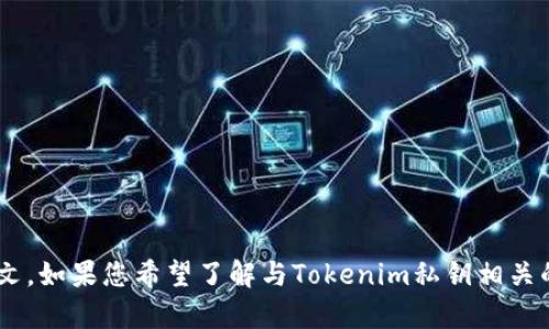 您提问的内容没有提供足够的上下文。如果您希望了解与Tokenim私钥相关的内容，建议您提供更多信息或背景。