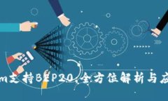 Tokenim支持BEP20：全方位解析与应用场景