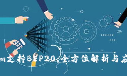 Tokenim支持BEP20：全方位解析与应用场景