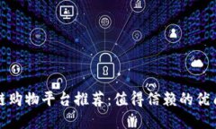 区块链购物平台推荐：值得信赖的优质选择