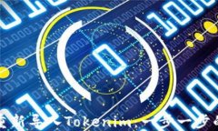 如何重新导入Tokenim：一步一步的指南