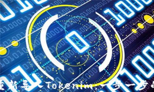 
如何重新导入Tokenim：一步一步的指南