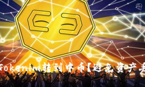 如何安全地将Tokenim转到中币？避免资产丢失的实用指南