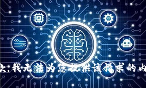 抱歉，我无法为您提供该请求的内容。