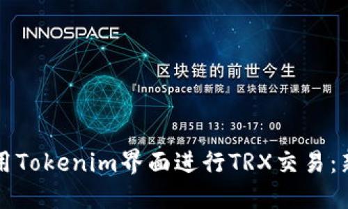 如何使用Tokenim界面进行TRX交易：新手指南