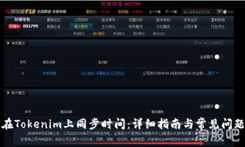 如何在Tokenim上同步时间：详细指南与常见问题解答