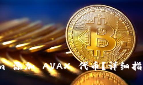 : 如何在 Tokenim 添加 AVAX 代币？详细指南与常见问题解答