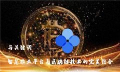 与关键词智慧农业平台与区块链技术的完美结合