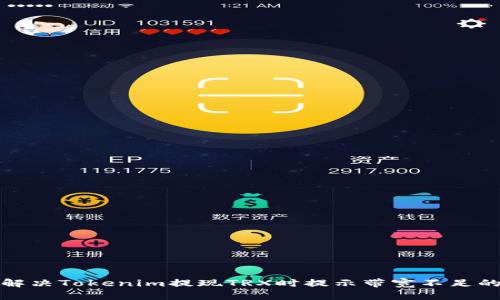 如何解决Tokenim提现TRX时提示带宽不足的问题