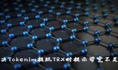 如何解决Tokenim提现TRX时提示带宽不足的问题