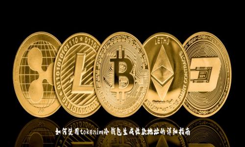 如何使用tokenim冷钱包生成收款地址的详细指南