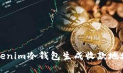 如何使用tokenim冷钱包生成收款地址的详细指南