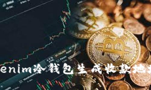 如何使用tokenim冷钱包生成收款地址的详细指南