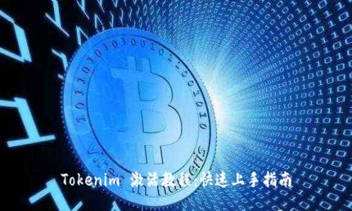 Tokenim 激活教程：快速上手指南