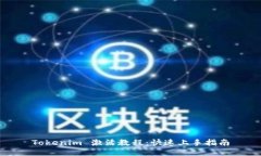 Tokenim 激活教程：快速上手指南