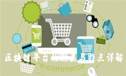 区块链平台的种类与特点详解