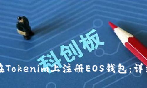 如何在Tokenim上注册EOS钱包：详细指南