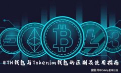 ETH钱包与Tokenim钱包的区别及使用指南