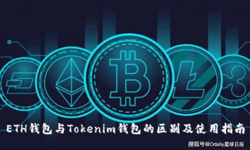 ETH钱包与Tokenim钱包的区别及使用指南