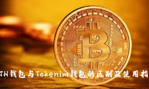 ETH钱包与Tokenim钱包的区别及使用指南