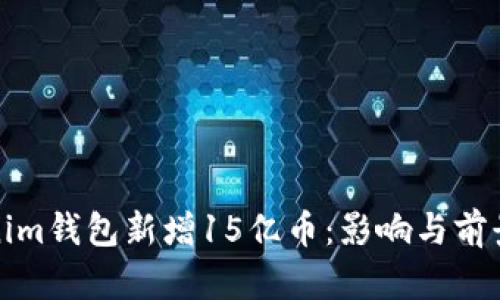 Tokenim钱包新增15亿币：影响与前景分析