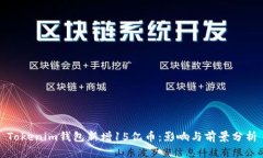 Tokenim钱包新增15亿币：影响与前景分析