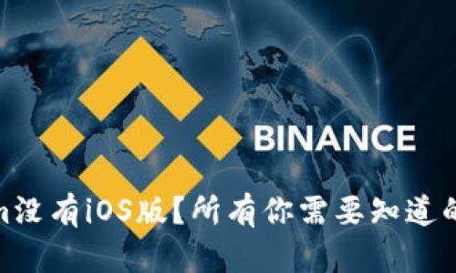 : 为什么Tokenim没有iOS版？所有你需要知道的原因与解决方案