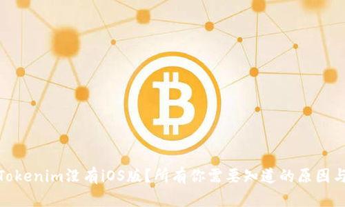: 为什么Tokenim没有iOS版？所有你需要知道的原因与解决方案