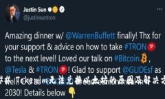 ### Tokenim无法兑换以太坊的原因及解决方法