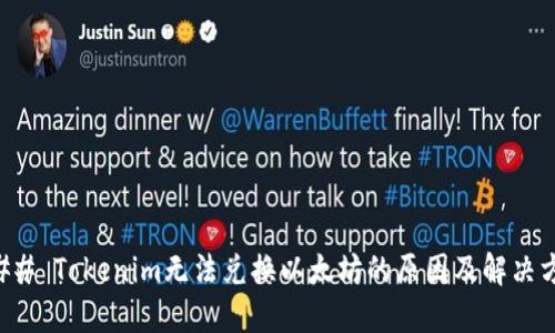 ### Tokenim无法兑换以太坊的原因及解决方法