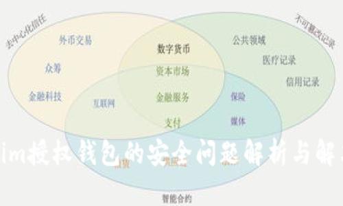 Tokenim授权钱包的安全问题解析与解决方案