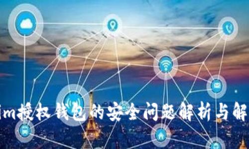 Tokenim授权钱包的安全问题解析与解决方案