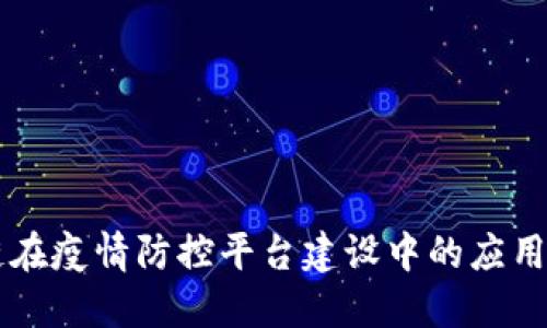 区块链在疫情防控平台建设中的应用与实践